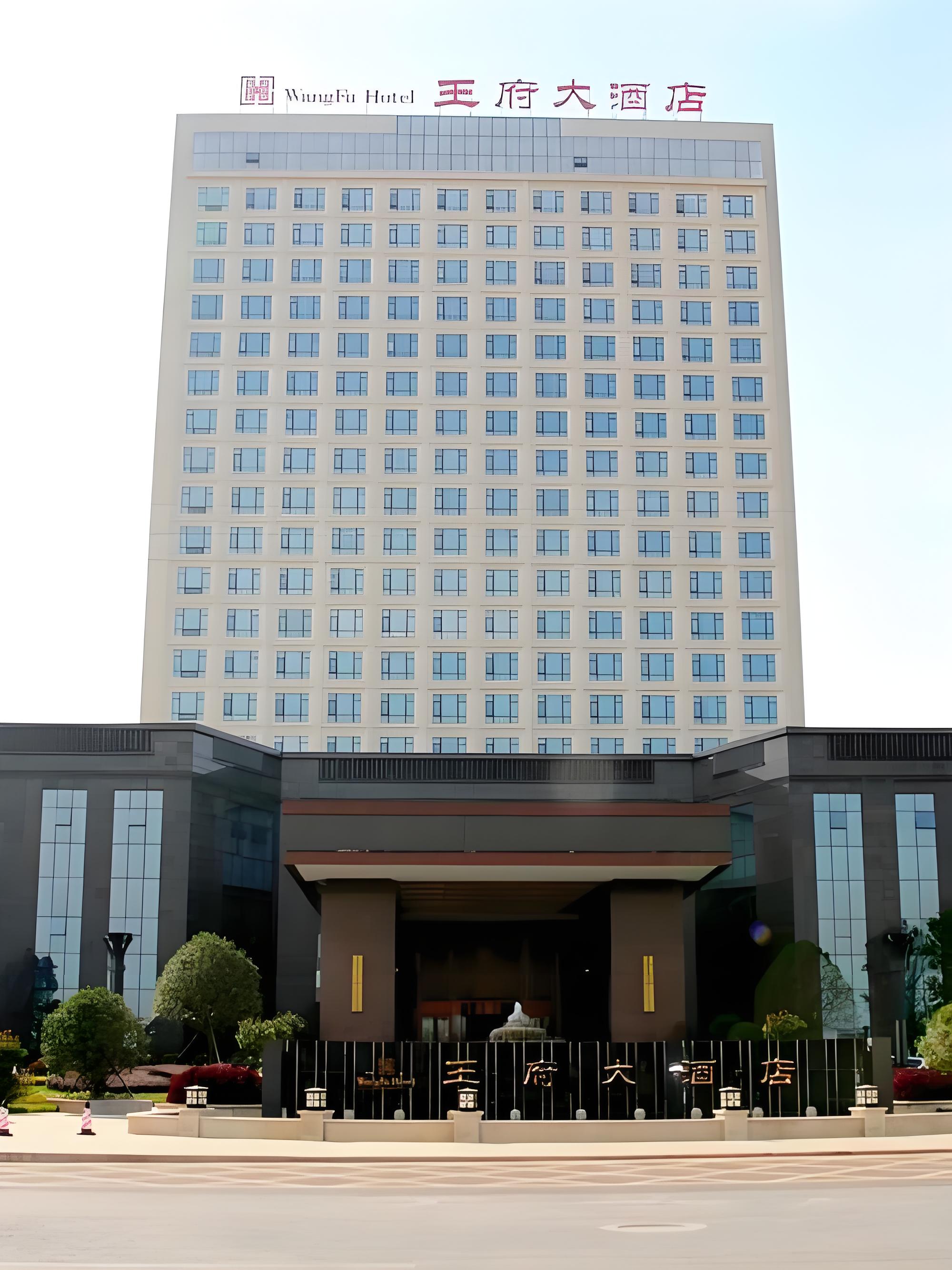 湖北钟祥王府大酒店